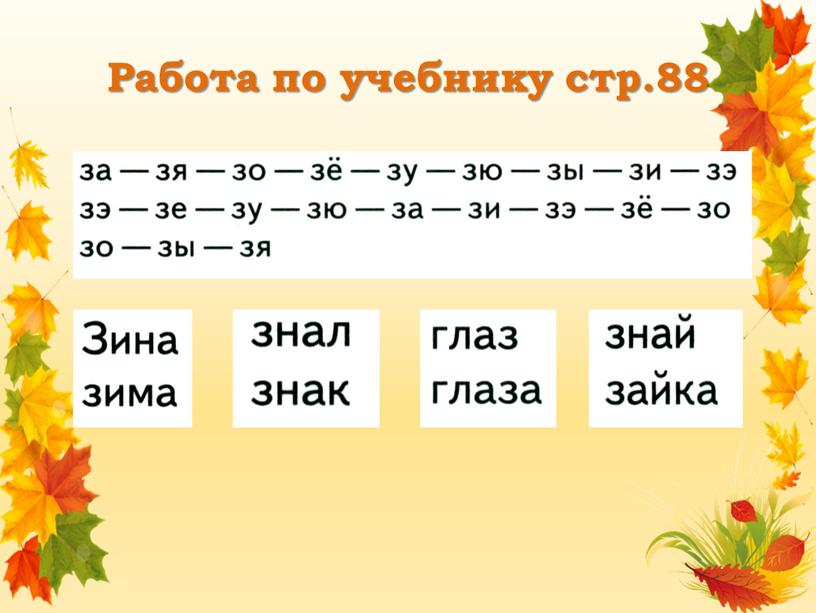 Работа по учебнику стр.88