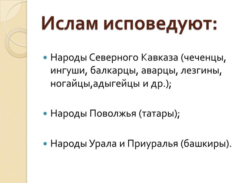 Ислам исповедуют: Народы Северного