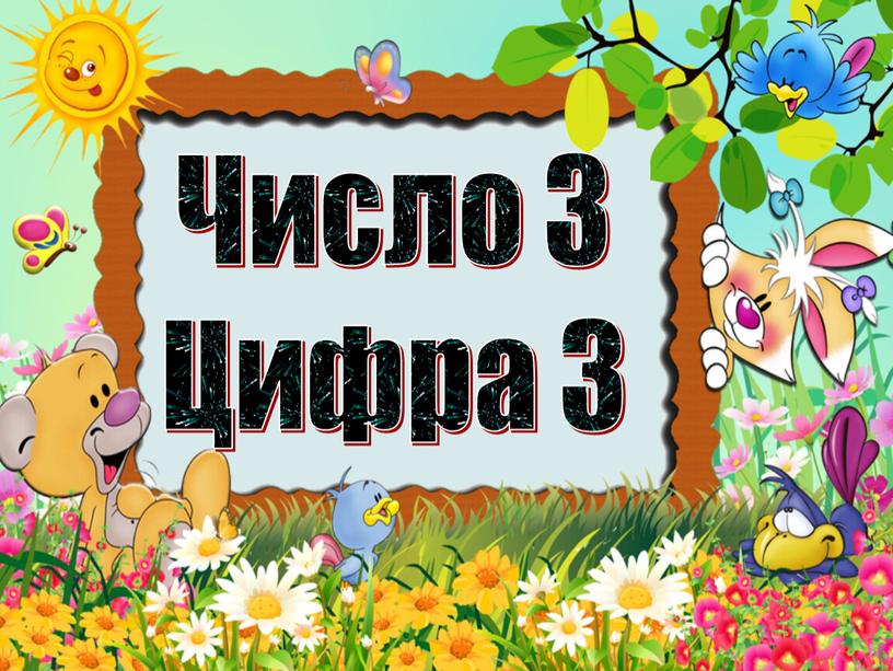 Число 3 Цифра 3