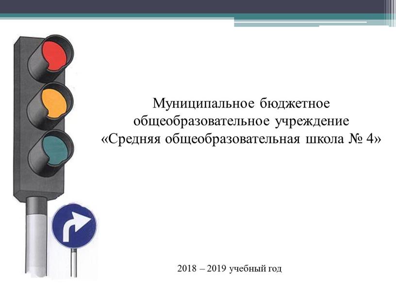 Муниципальное бюджетное общеобразовательное учреждение «Средняя общеобразовательная школа № 4» 2018 – 2019 учебный год