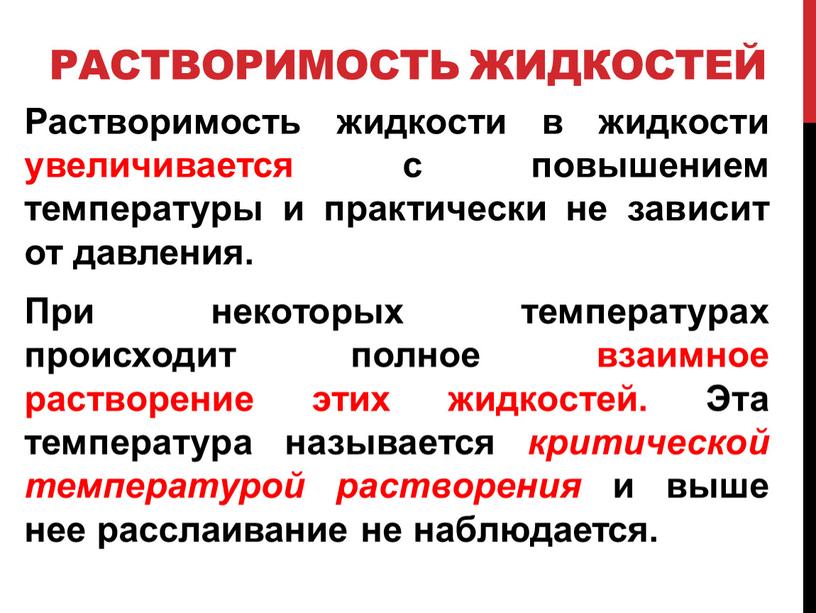 Растворимость жидкостей Растворимость жидкости в жидкости увеличивается с повышением температуры и практически не зависит от давления