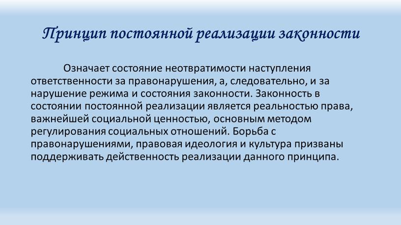 Принцип постоянной реализации законности