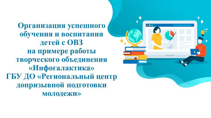 Организация успешного обучения и воспитания детей с