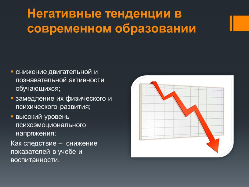 Негативные тенденции в современном образовании снижение двигательной и познавательной активности обучающихся; замедление их физического и психического развития; высокий уровень психоэмоционального напряжения;