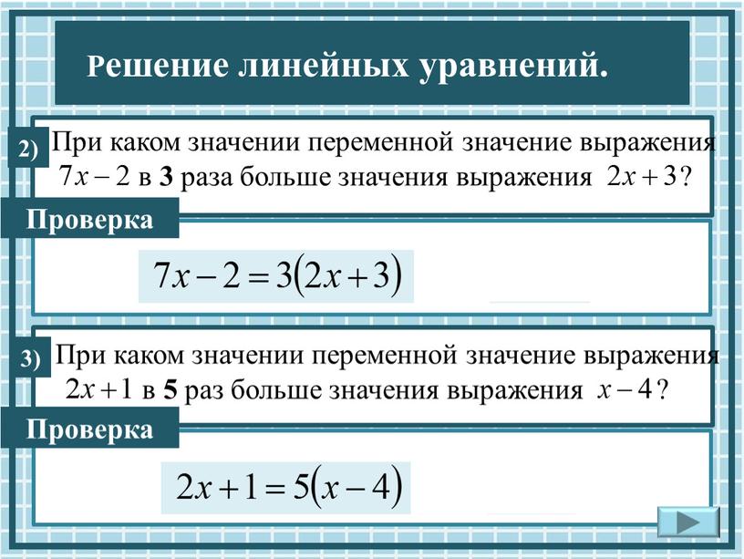 При каком значении переменной значение выражения в 3 раза больше значения выражения ?