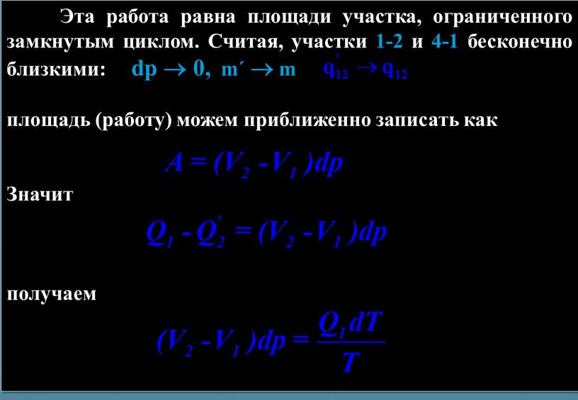 Эта работа равна площади участка, ограниченного замкнутым циклом