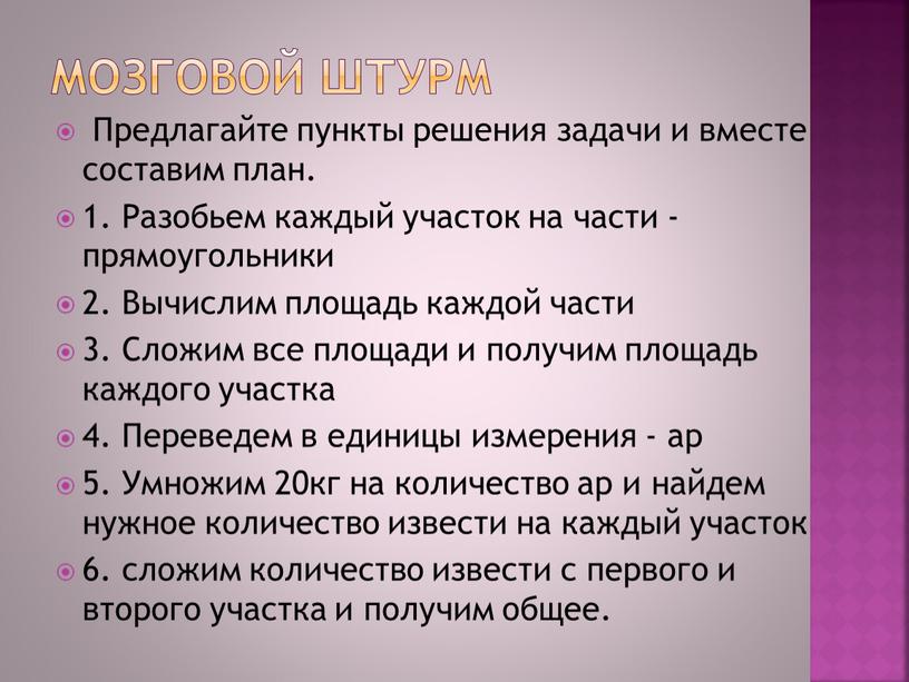 Мозговой штурм Предлагайте пункты решения задачи и вместе составим план