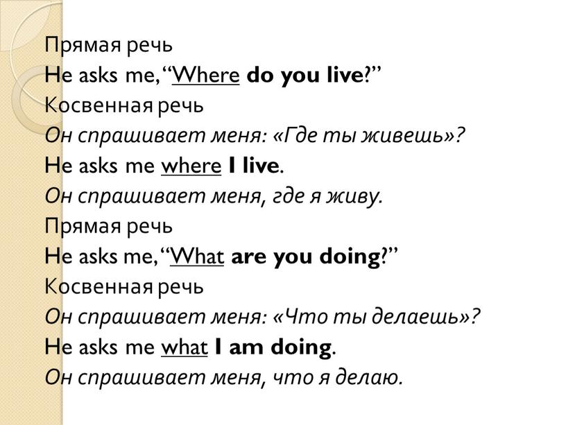 Прямая речь He asks me, “ Where do you live ?”