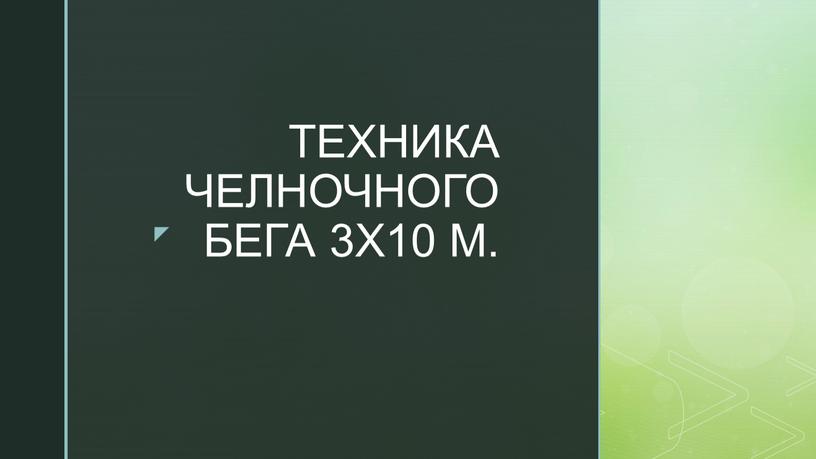 ТЕХНИКА ЧЕЛНОЧНОГО БЕГА 3Х10 М