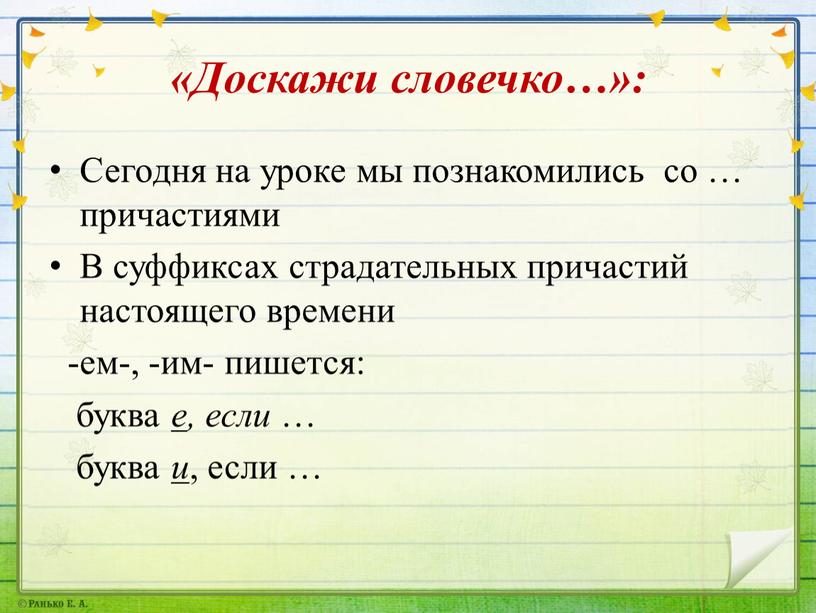 Доскажи словечко…»: Сегодня на уроке мы познакомились со … причастиями