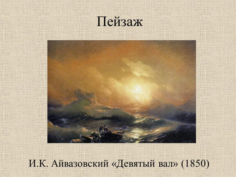 Пейзаж И.К. Айвазовский «Девятый вал» (1850)