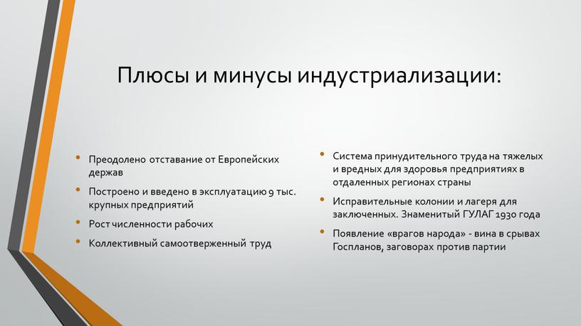 Плюсы и минусы индустриализации: