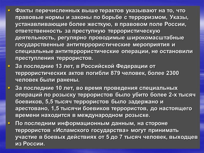 Факты перечисленных выше терактов указывают на то, что правовые нормы и законы по борьбе с терроризмом,