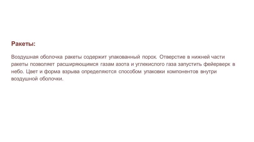 Ракеты: Воздушная оболочка ракеты содержит упакованный порох