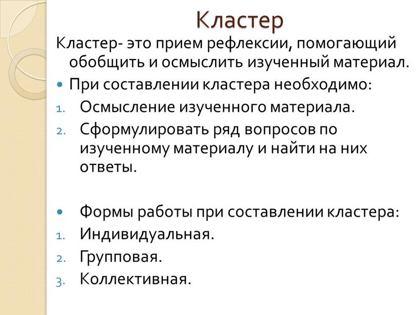 Кластер Кластер- это прием рефлексии, помогающий обобщить и осмыслить изученный материал