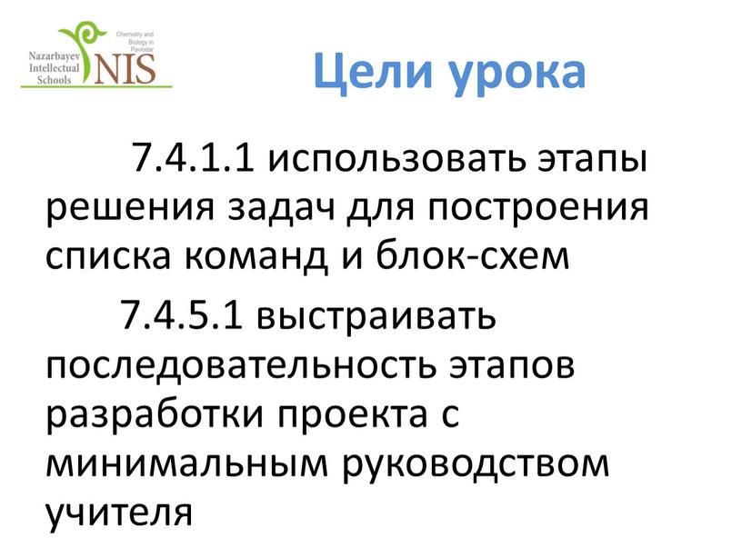 Цели урока 7.4.1.1 использовать этапы решения задач для построения списка команд и блок-схем 7