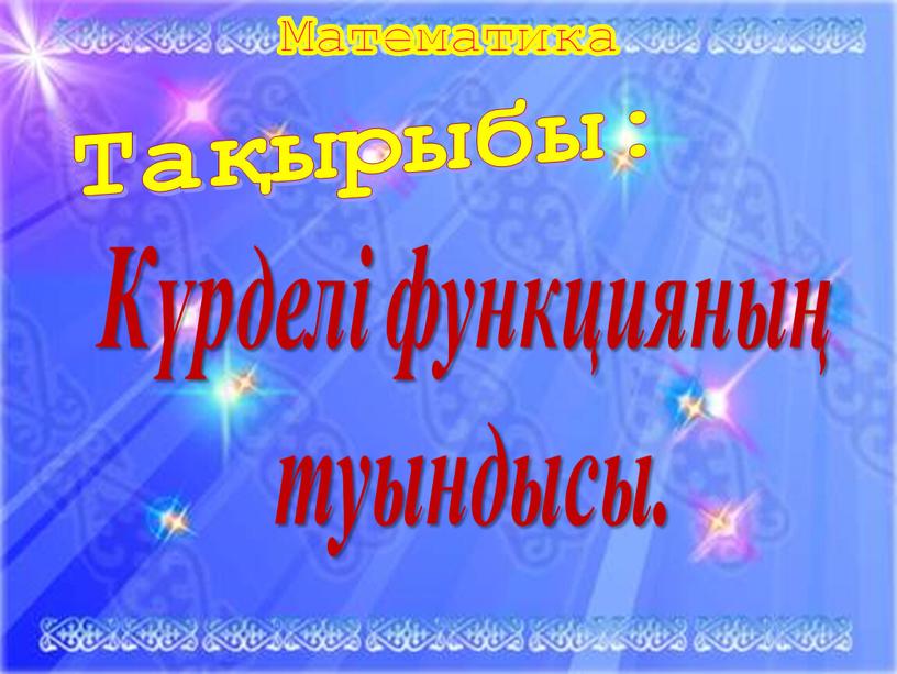 Күрделі функцияның туындысы. Тақырыбы: