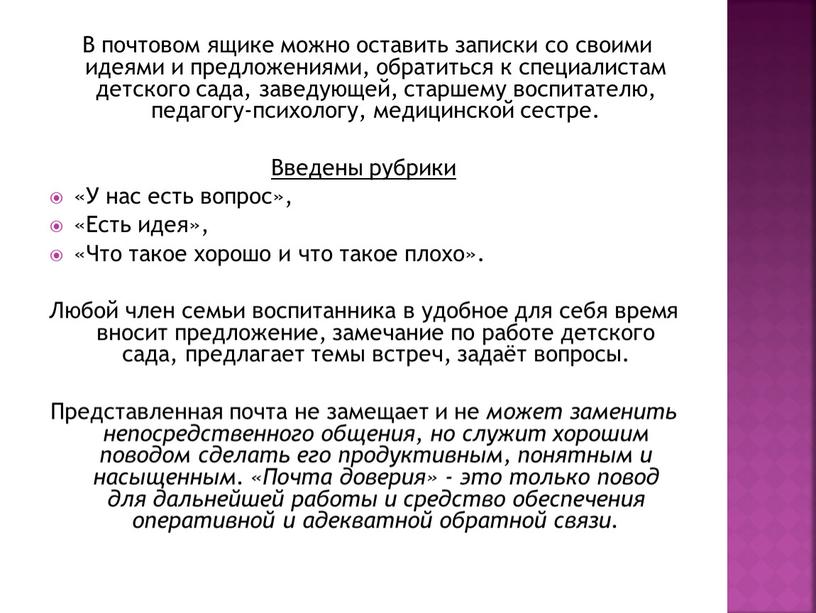 В почтовом ящике можно оставить записки со своими идеями и предложениями, обратиться к специалистам детского сада, заведующей, старшему воспитателю, педагогу-психологу, медицинской сестре