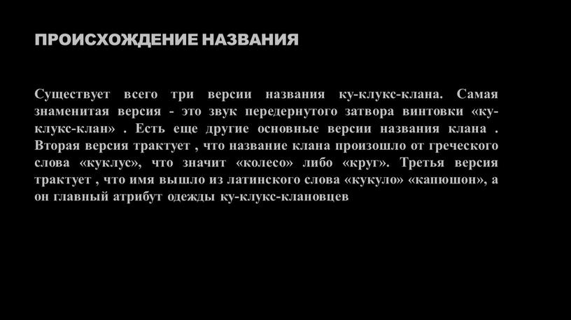 Происхождение названия Существует всего три версии названия ку-клукс-клана