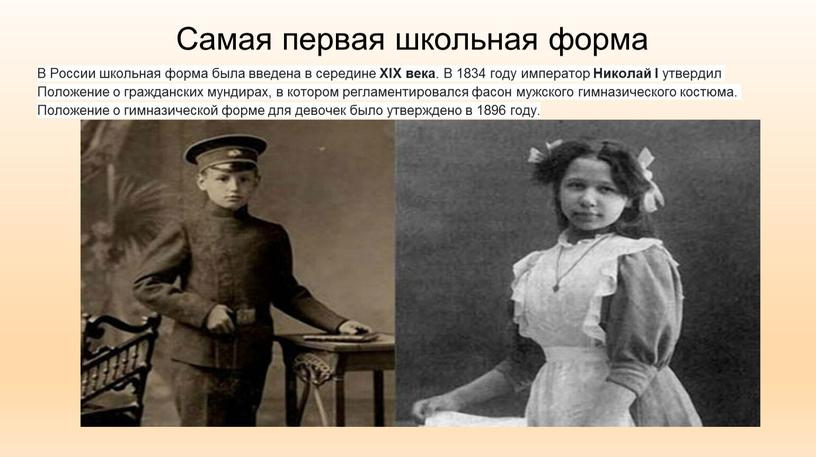 Самая первая школьная форма В России школьная форма была введена в середине
