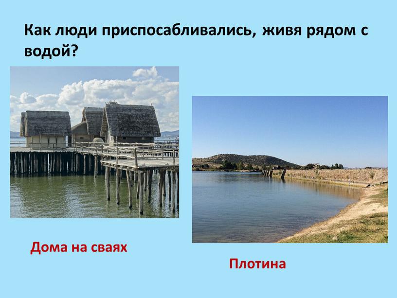 Как люди приспосабливались, живя рядом с водой?