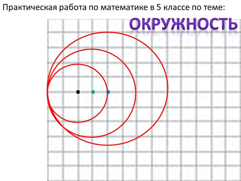 Практическая работа по математике в 5 классе по теме: