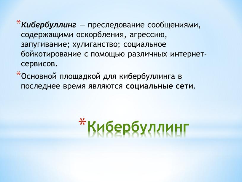 Кибербуллинг Кибербуллинг — преследование сообщениями, содержащими оскорбления, агрессию, запугивание; хулиганство; социальное бойкотирование с помощью различных интернет-сервисов