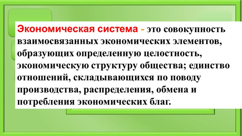 Экономическая система - это совокупность взаимосвязанных экономических элементов, образующих определенную целостность, экономическую структуру общества; единство отношений, складывающихся по поводу производства, распределения, обмена и потребления экономических…