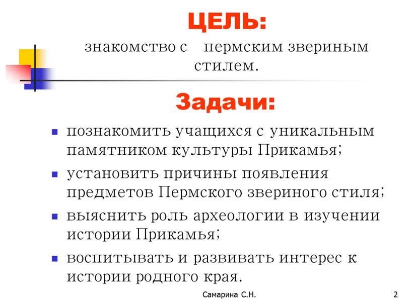 Самарина С.Н. 2 ЦЕЛЬ: знакомство с пермским звериным стилем