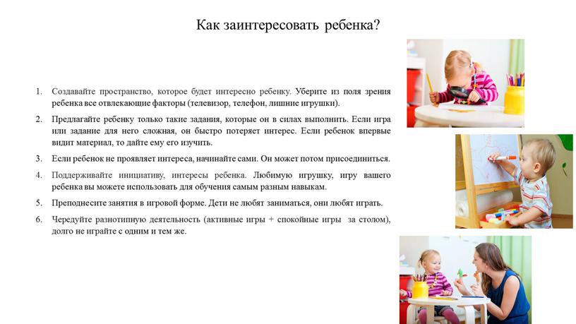 Как заинтересовать ребенка? Создавайте пространство, которое будет интересно ребенку