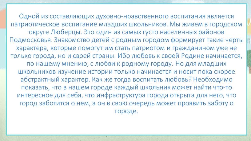 Одной из составляющих духовно-нравственного воспитания является патриотическое воспитание младших школьников