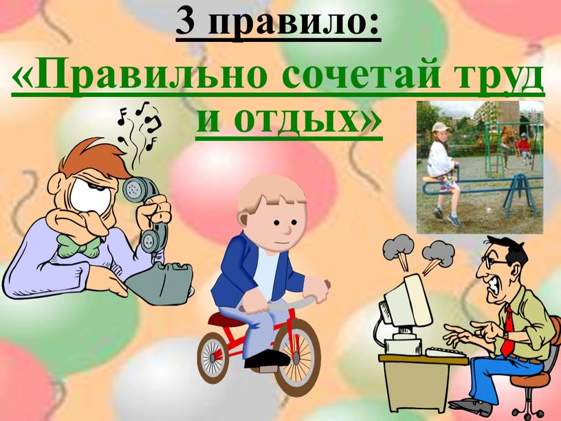 Правильно сочетай труд и отдых»