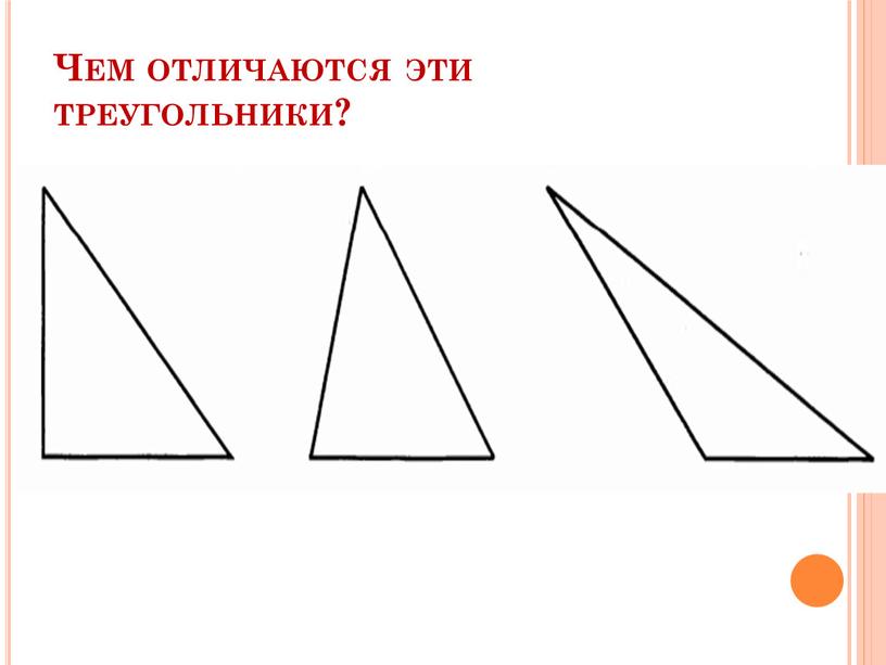 Чем отличаются эти треугольники?