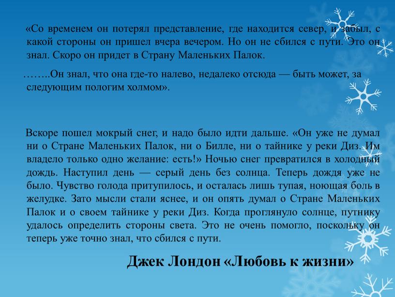 Со временем он потерял представление, где находится север, и забыл, с какой стороны он пришел вчера вечером