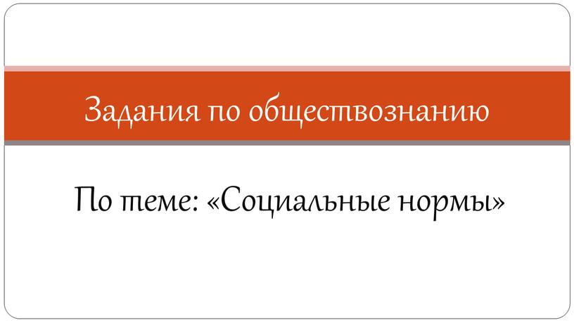 По теме: «Социальные нормы» Задания по обществознанию