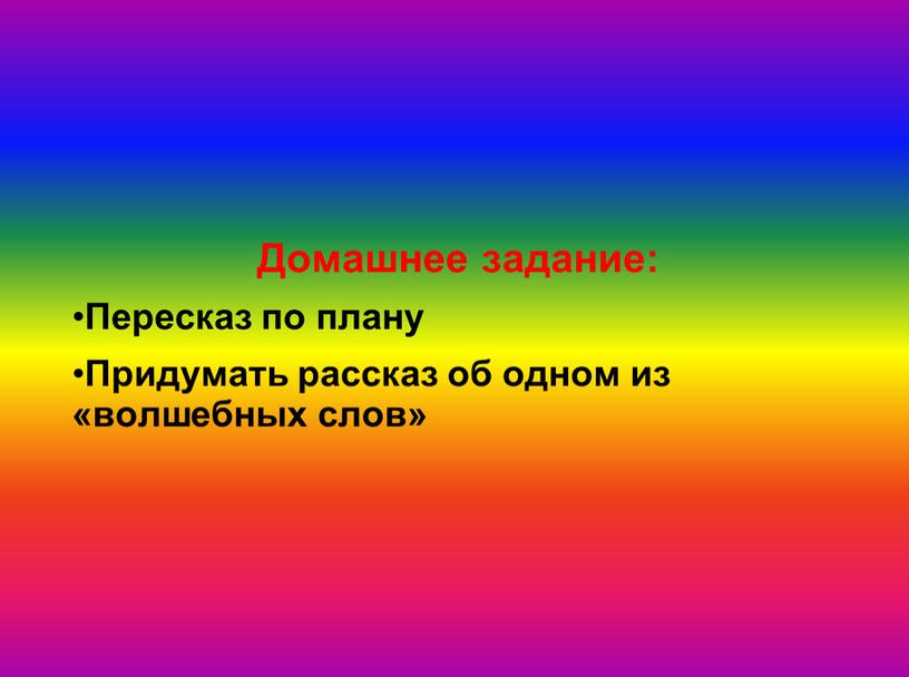 Домашнее задание: Пересказ по плану