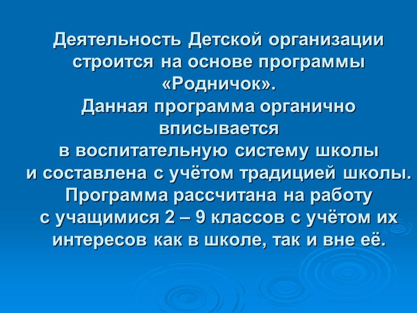 Деятельность Детской организации строится на основе программы «Родничок»