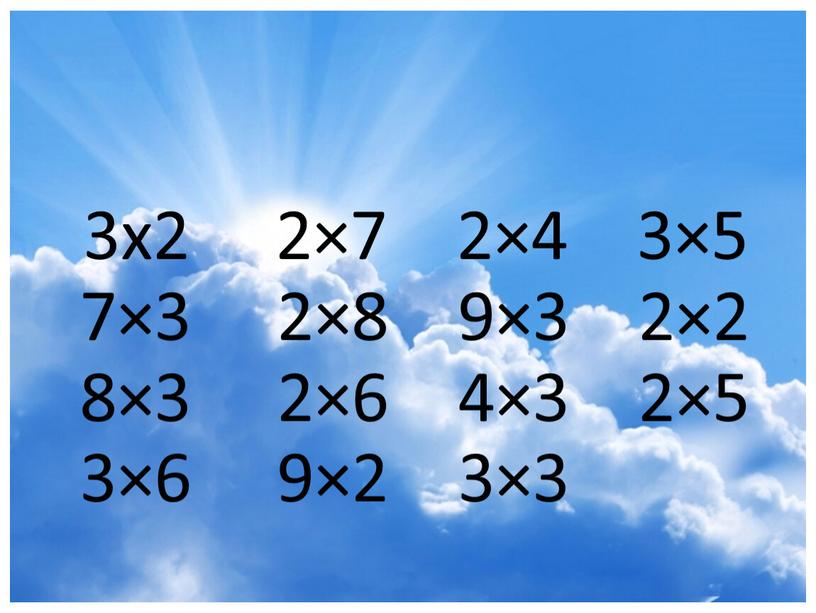 3х2 2×7 2×4 3×5 7×3 2×8 9×3 2×2 8×3 2×6 4×3 2×5 3×6 9×2 3×3