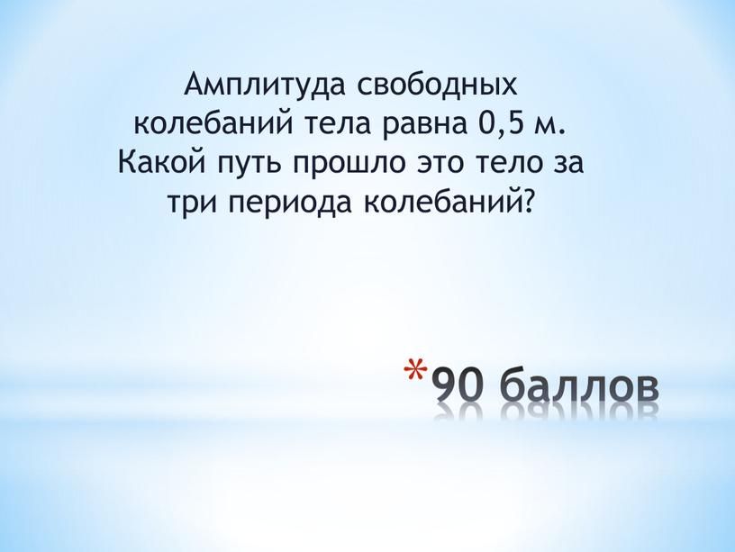 Амплитуда свободных колебаний тела равна 0,5 м