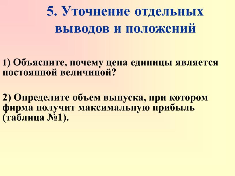 Уточнение отдельных выводов и положений 1)