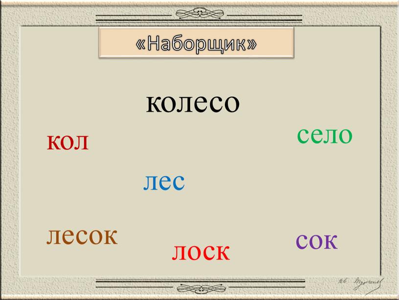 Наборщик» колесо кол лес сок село лесок лоск