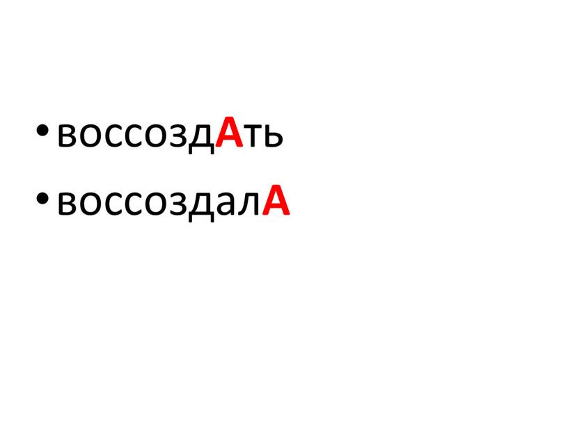 воссозд А ть воссоздал А