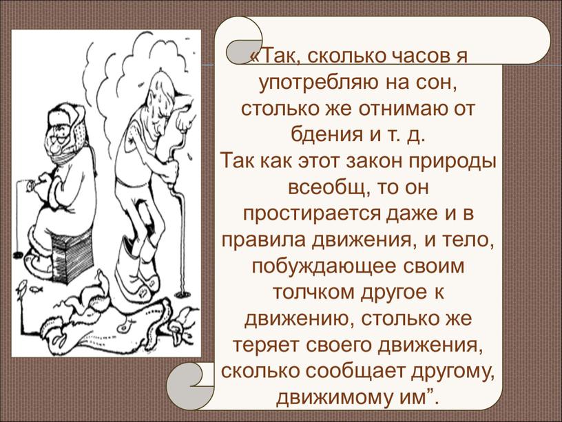 Так, сколько часов я употребляю на сон, столько же отнимаю от бдения и т