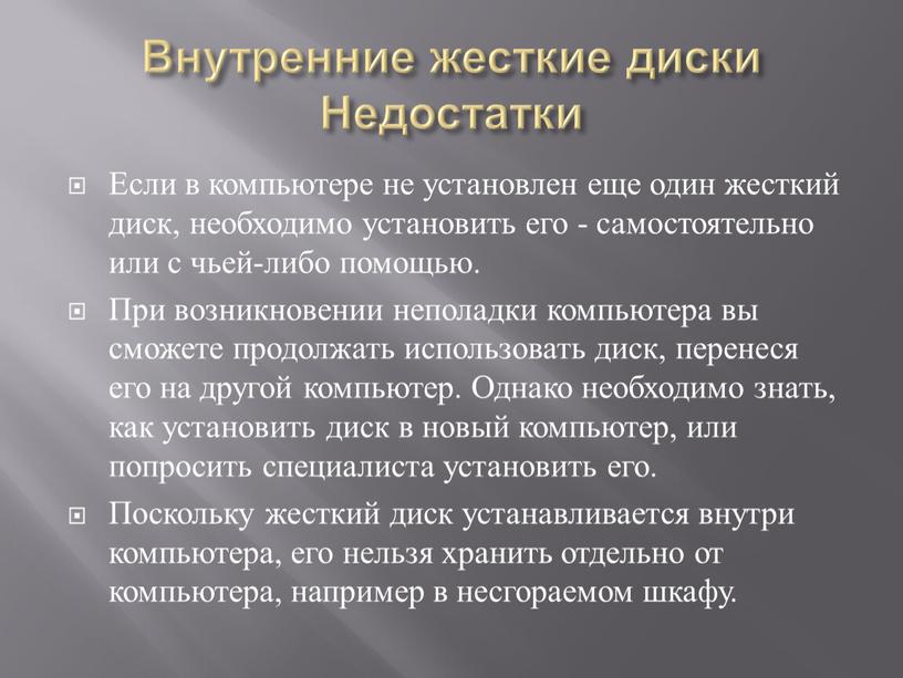 Внутренние жесткие диски Недостатки