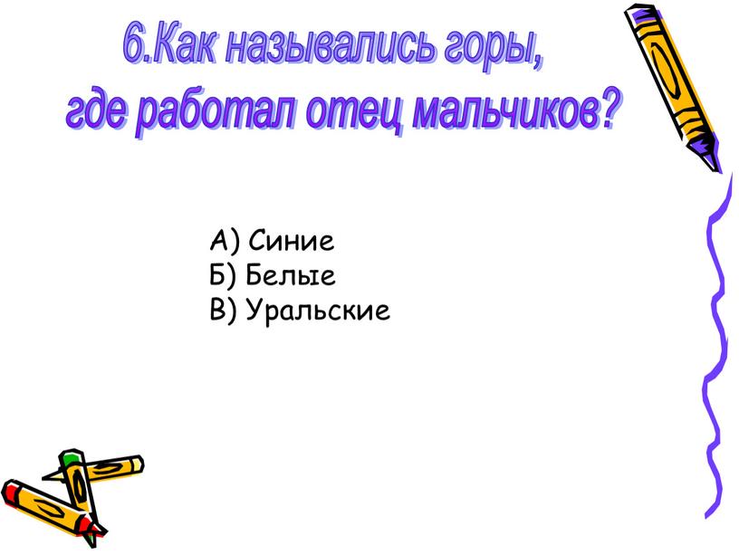 Как назывались горы, где работал отец мальчиков?