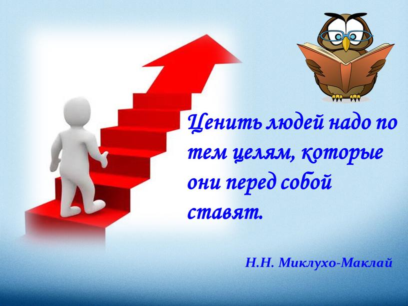 Ценить людей надо по тем целям, которые они перед собой ставят