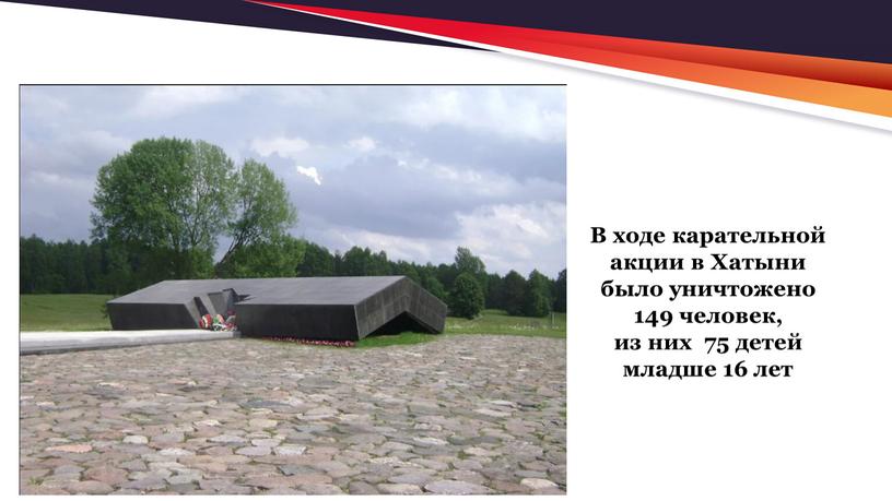 В ходе карательной акции в Хатыни было уничтожено 149 человек, из них 75 детей младше 16 лет