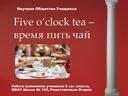 Презентация по теме: "Five o'clock tea - время пить чай"