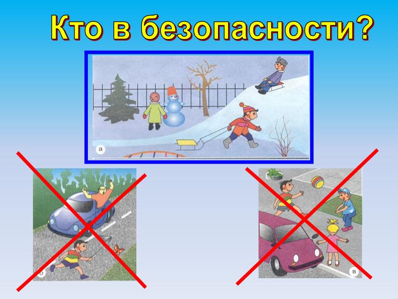 Кто в безопасности?