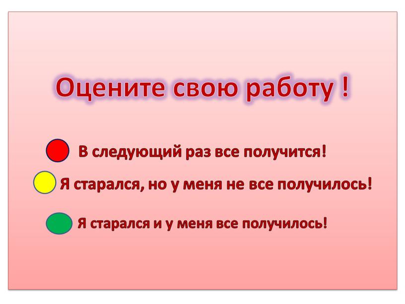 Оцените свою работу ! В следующий раз все получится!